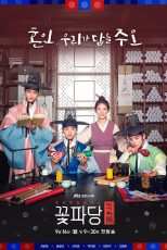 دانلود سریال Flower Crew: Joseon Marriage Agency با زیرنویس چسبیده