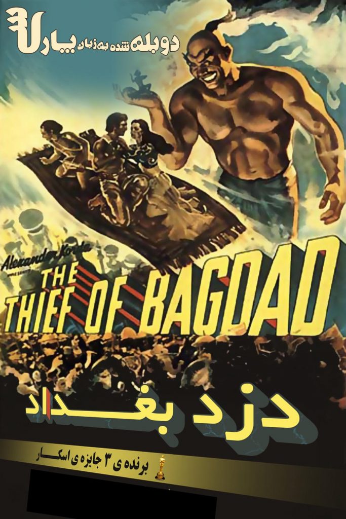 دانلود دوبله فارسی فیلم The Thief of Bagdad 1940 دانلود دوبله فارسی فیلم The Thief of Bagdad 1940